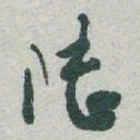 于右任陆书法图片