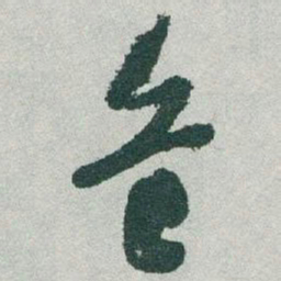 于右任危书法图片