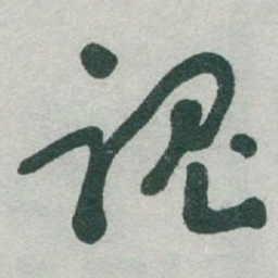 于右任魂书法图片