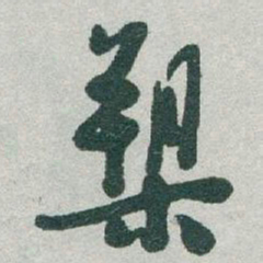 于右任槊书法图片