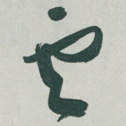于右任雲书法图片