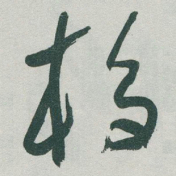 于右任校书法图片