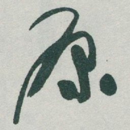 于右任原书法图片