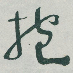 于右任抱书法图片