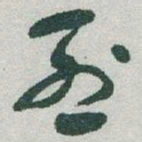 于右任烈书法图片