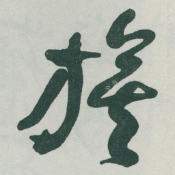 于右任旗书法图片