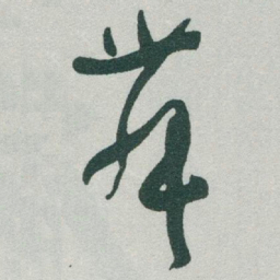 于右任舞书法图片