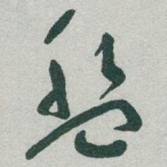于右任盤书法图片