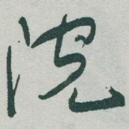 于右任院书法图片