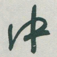 成亲王㐵书法图片