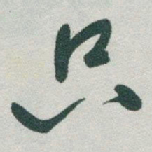 于右任只书法图片