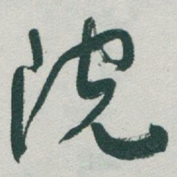 于右任院书法图片
