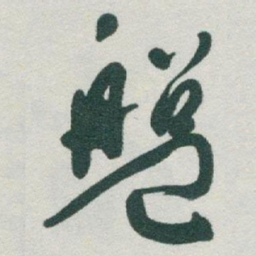 于右任盤书法图片