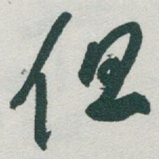 于右任但书法图片