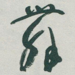 于右任舞书法图片