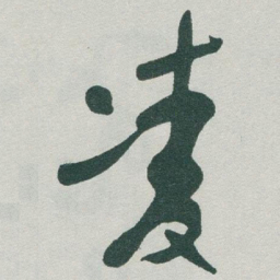 于右任凌书法图片