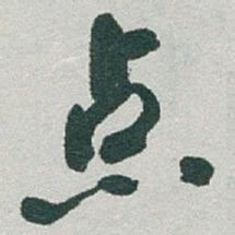 于右任点书法图片
