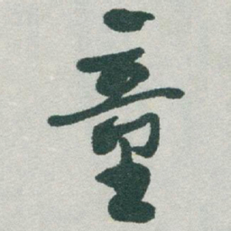 于右任童书法图片