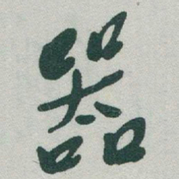 于右任器书法图片