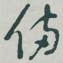 于右任備书法图片