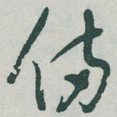 于右任備书法图片