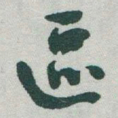 于右任区书法图片