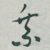 于右任乘书法图片