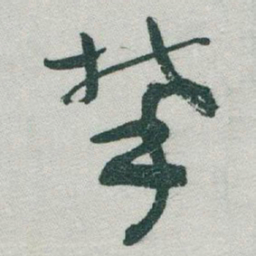 于右任攀书法图片