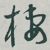于右任棲书法图片