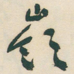 于右任嶺书法图片