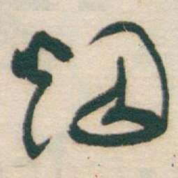 于右任烟书法图片