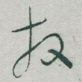 于右任放书法图片