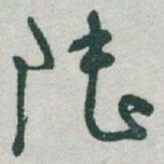 于右任陆书法图片