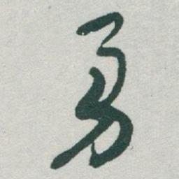 于右任勇书法图片