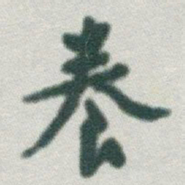 于右任養书法图片