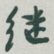 于右任继书法图片