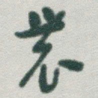 于右任農书法图片