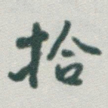 于右任拾书法图片