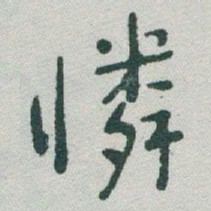 于右任憐书法图片