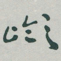 于右任嶺书法图片