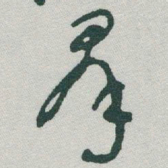 于右任羣书法图片