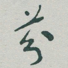 于右任芬书法图片