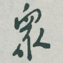 于右任衆书法图片