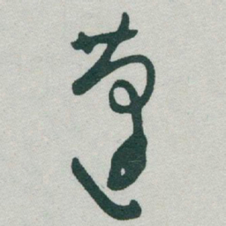 于右任蓬书法图片