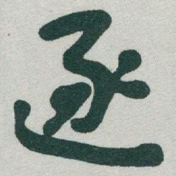 于右任逐书法图片