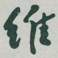 于右任维书法图片