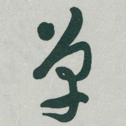 于右任单书法图片