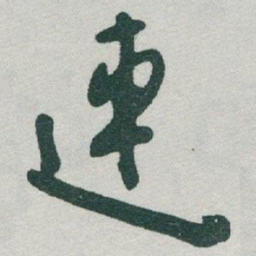 于右任連书法图片