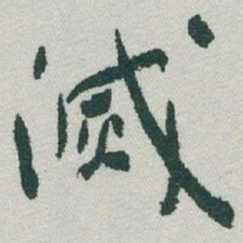 于右任滅书法图片