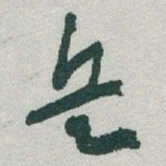 于右任兵书法图片